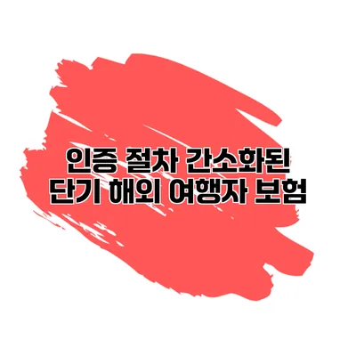 인증 절차 간소화된 단기 해외 여행자 보험