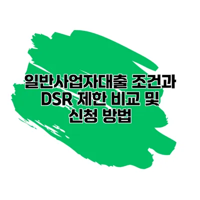 일반사업자대출 조건과 DSR 제한 비교 및 신청 방법