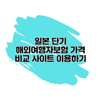 일본 단기 해외여행자보험 가격 비교 사이트 이용하기