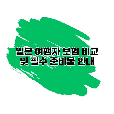 일본 여행자 보험 비교 및 필수 준비물 안내