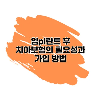 임pl란트 후 치아보험의 필요성과 가입 방법