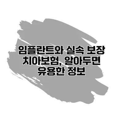 임플란트와 실속 보장 치아보험, 알아두면 유용한 정보