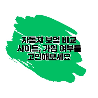 자동차 보험 비교 사이트, 가입 여부를 고민해보세요
