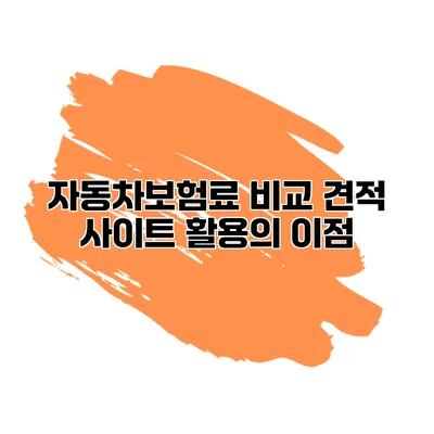 자동차보험료 비교 견적 사이트 활용의 이점