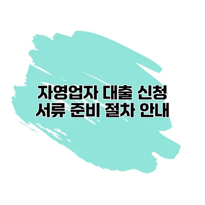 자영업자 대출 신청 서류 준비 절차 안내
