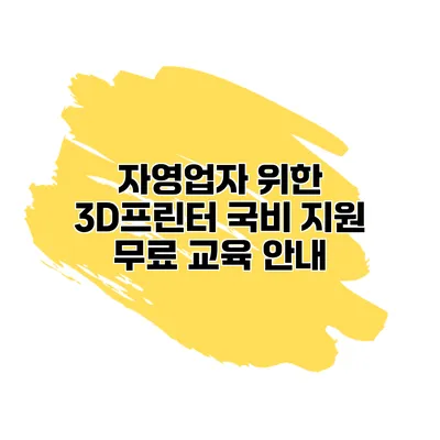 자영업자 위한 3D프린터 국비 지원 무료 교육 안내