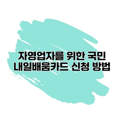 자영업자를 위한 국민 내일배움카드 신청 방법
