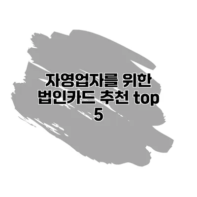 자영업자를 위한 법인카드 추천 top 5