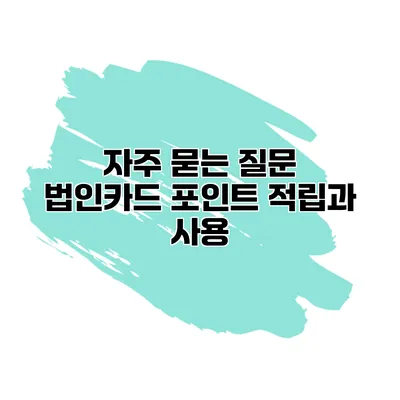 자주 묻는 질문 법인카드 포인트 적립과 사용