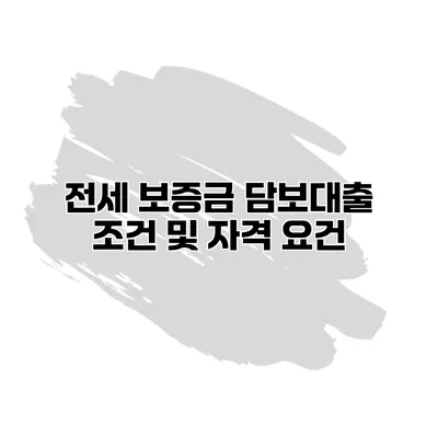 전세 보증금 담보대출 조건 및 자격 요건