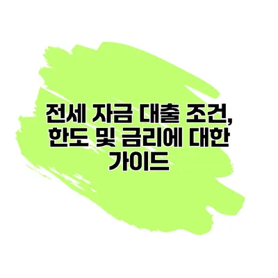 전세 자금 대출 조건, 한도 및 금리에 대한 가이드