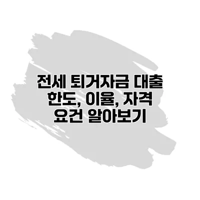 전세 퇴거자금 대출 한도, 이율, 자격 요건 알아보기