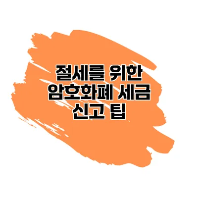 절세를 위한 암호화폐 세금 신고 팁