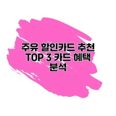 주유 할인카드 추천 TOP 3 카드 혜택 분석