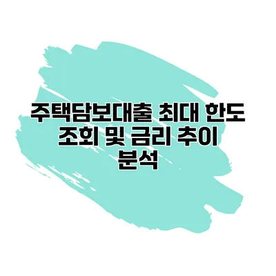 주택담보대출 최대 한도 조회 및 금리 추이 분석