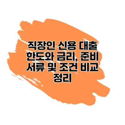 직장인 신용 대출 한도와 금리, 준비 서류 및 조건 비교 정리