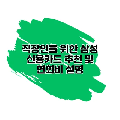 직장인을 위한 삼성 신용카드 추천 및 연회비 설명