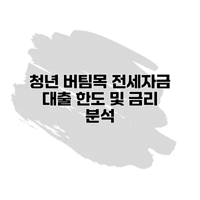 청년 버팀목 전세자금 대출 한도 및 금리 분석