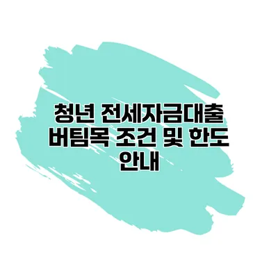 청년 전세자금대출 버팀목 조건 및 한도 안내