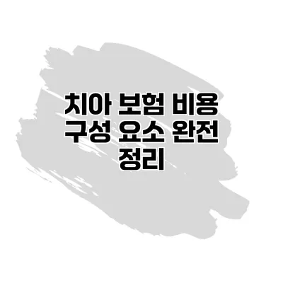 치아 보험 비용 구성 요소 완전 정리