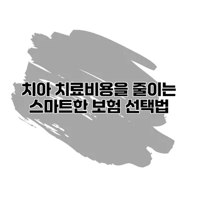 치아 치료비용을 줄이는 스마트한 보험 선택법