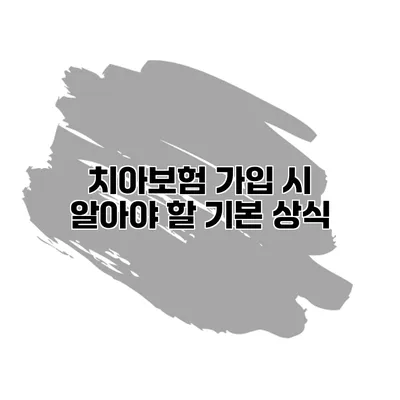 치아보험 가입 시 알아야 할 기본 상식