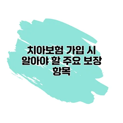 치아보험 가입 시 알아야 할 주요 보장 항목