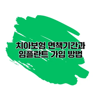 치아보험 면책기간과 임플란트 가입 방법