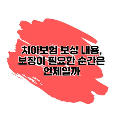 치아보험 보상 내용, 보장이 필요한 순간은 언제일까?