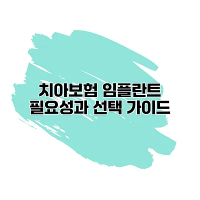 치아보험 임플란트 필요성과 선택 가이드