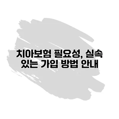 치아보험 필요성, 실속 있는 가입 방법 안내