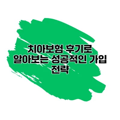 치아보험 후기로 알아보는 성공적인 가입 전략