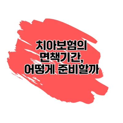 치아보험의 면책기간, 어떻게 준비할까?