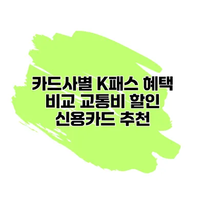 카드사별 K패스 혜택 비교 교통비 할인 신용카드 추천