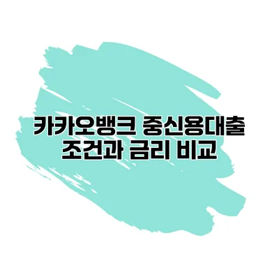 카카오뱅크 중신용대출 조건과 금리 비교