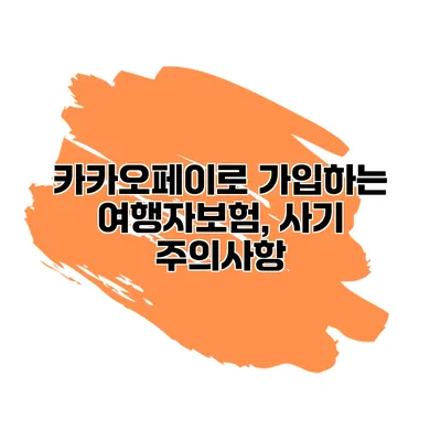 카카오페이로 가입하는 여행자보험, 사기 주의사항