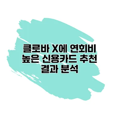 클로바 X에 연회비 높은 신용카드 추천 결과 분석