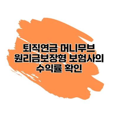 퇴직연금 머니무브 원리금보장형 보험사의 수익률 확인