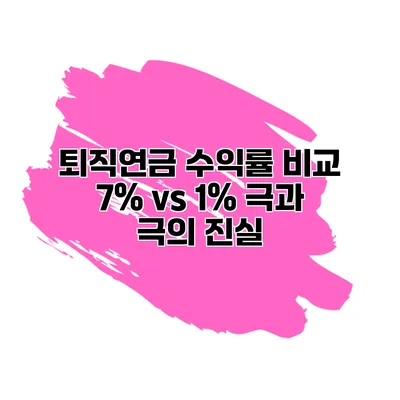 퇴직연금 수익률 비교 7% vs 1% 극과 극의 진실