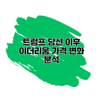 트럼프 당선 이후 이더리움 가격 변화 분석