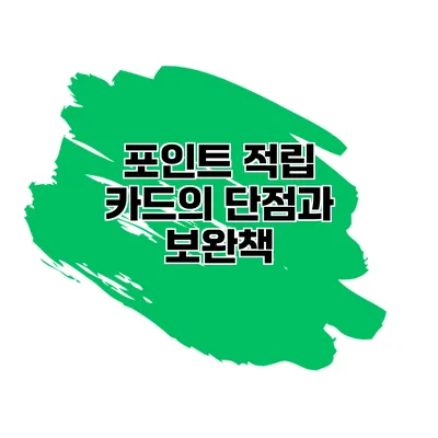 포인트 적립 카드의 단점과 보완책