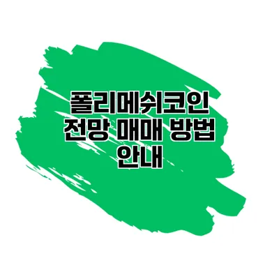 폴리메쉬코인 전망 매매 방법 안내