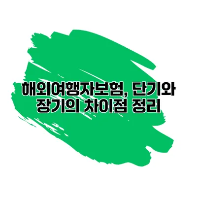 해외여행자보험, 단기와 장기의 차이점 정리