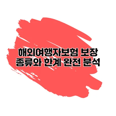 해외여행자보험 보장 종류와 한계 완전 분석