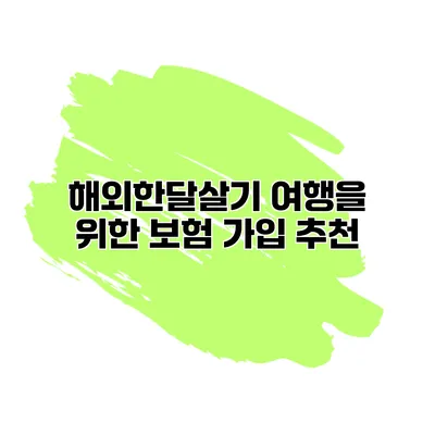 해외한달살기 여행을 위한 보험 가입 추천