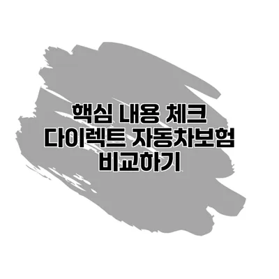 핵심 내용 체크 다이렉트 자동차보험 비교하기