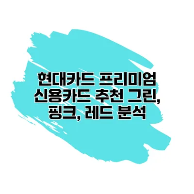 현대카드 프리미엄 신용카드 추천 그린, 핑크, 레드 분석