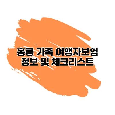 홍콩 가족 여행자보험 정보 및 체크리스트