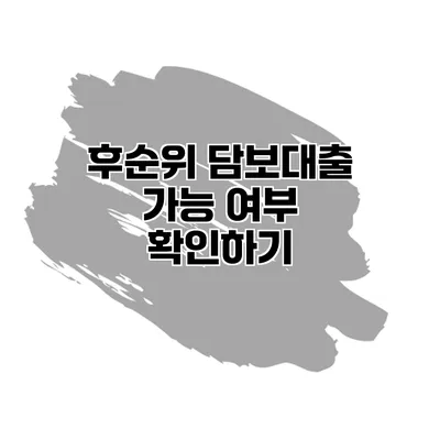 후순위 담보대출 가능 여부 확인하기