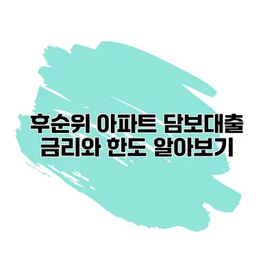 후순위 아파트 담보대출 금리와 한도 알아보기